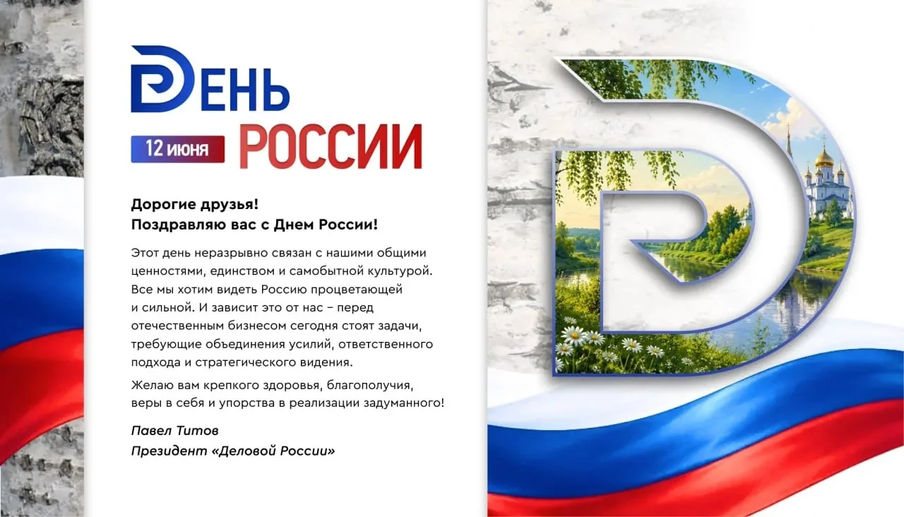 Президент «Деловой России» Павел Титов поздравляет с Днем России