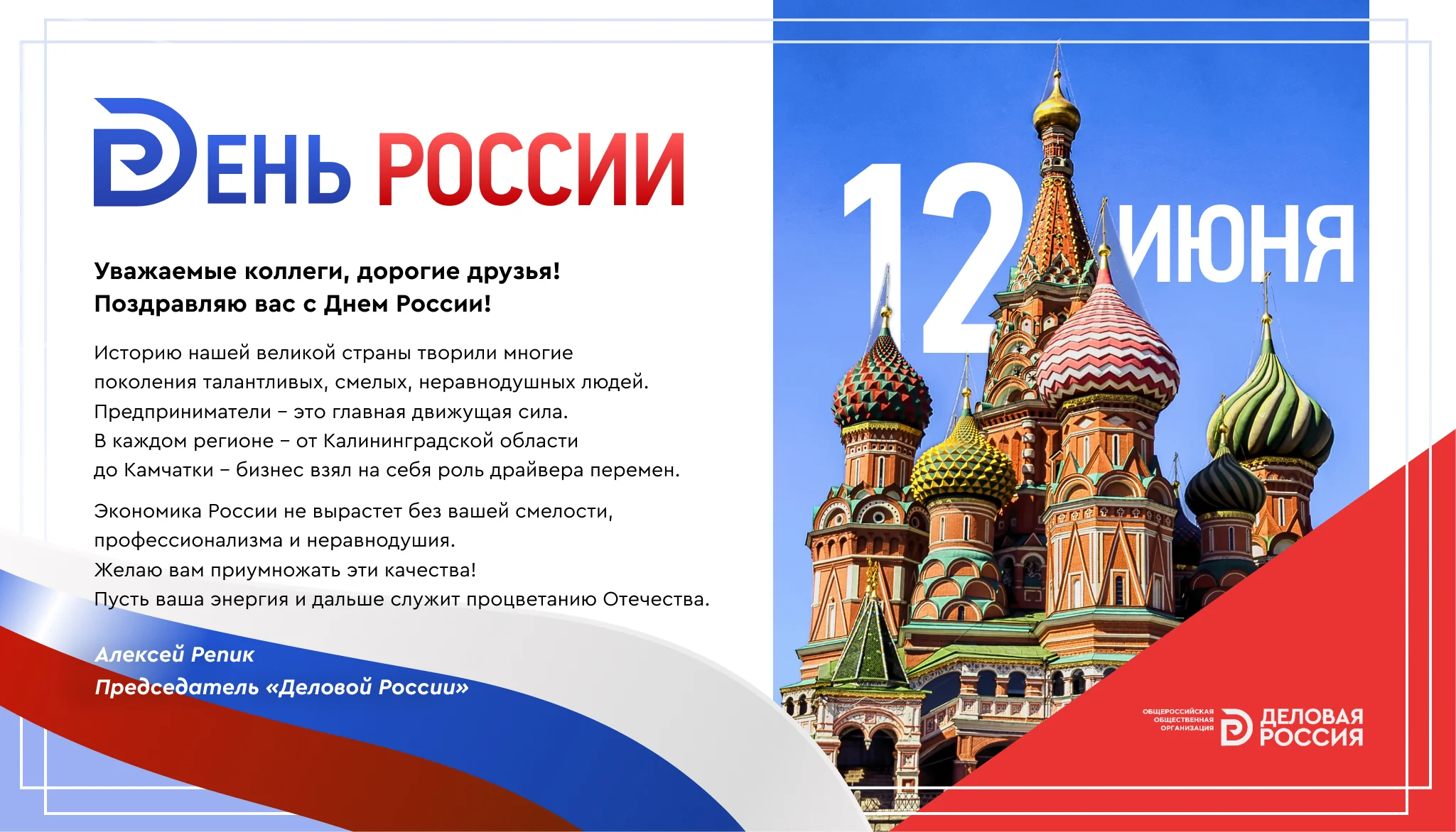 Председатель «Деловой России» Алексей Репик поздравляет с Днем России