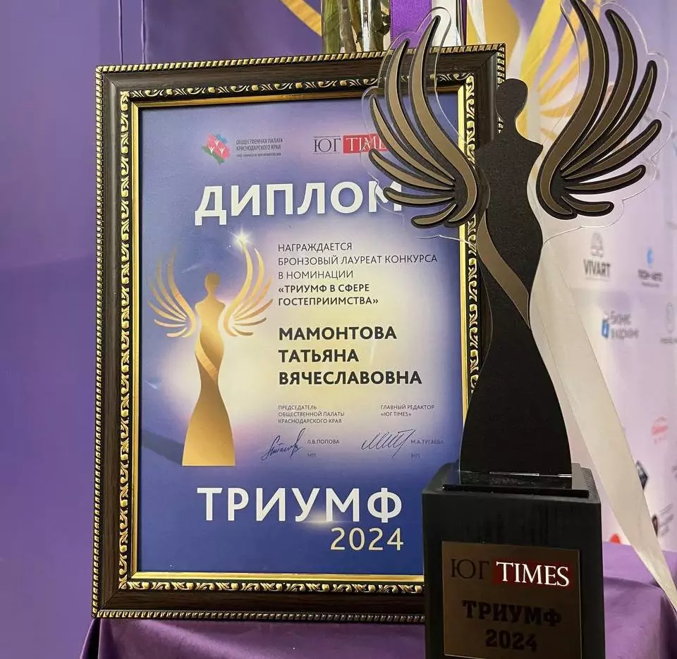 Татьяна Мамонтова — Бронзовый лауреат премии делового издания ЮгТаймс в номинации «Триумф в сфере гостеприимства»