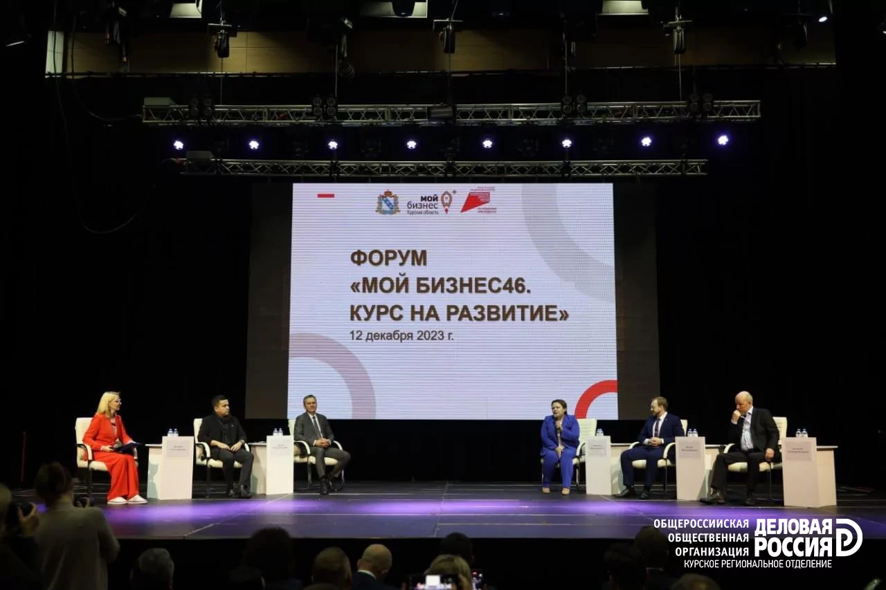 Курские делороссы приняли участие в форуме «Мой бизнес46. Курс на развитие»