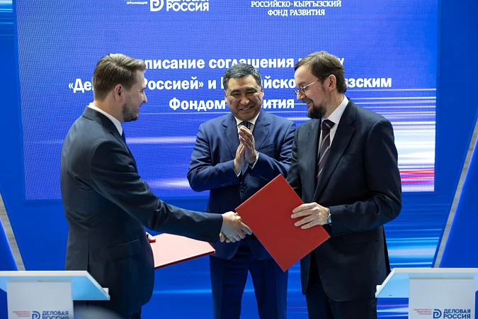 «Деловая Россия» и Российско-Кыргызский Фонд развития помогут компаниям двух стран развивать партнерство 