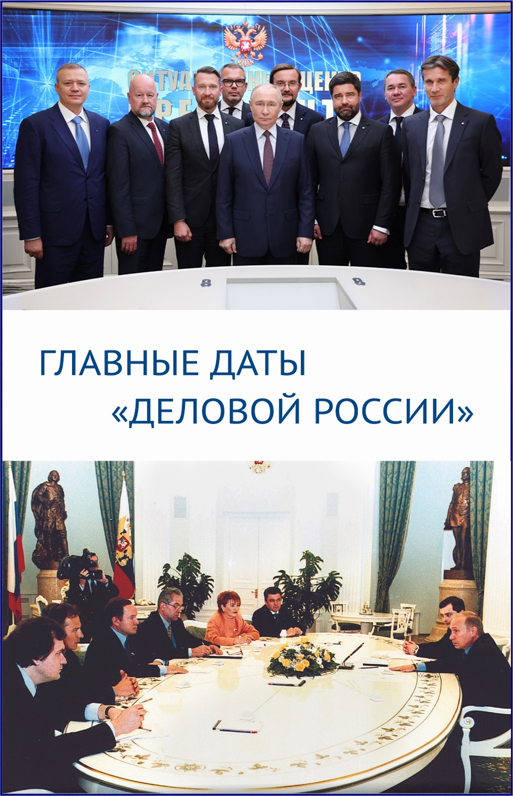 Главные даты Деловой России